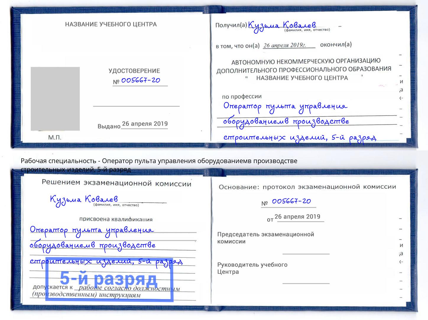 корочка 5-й разряд Оператор пульта управления оборудованиемв производстве строительных изделий Дзержинский