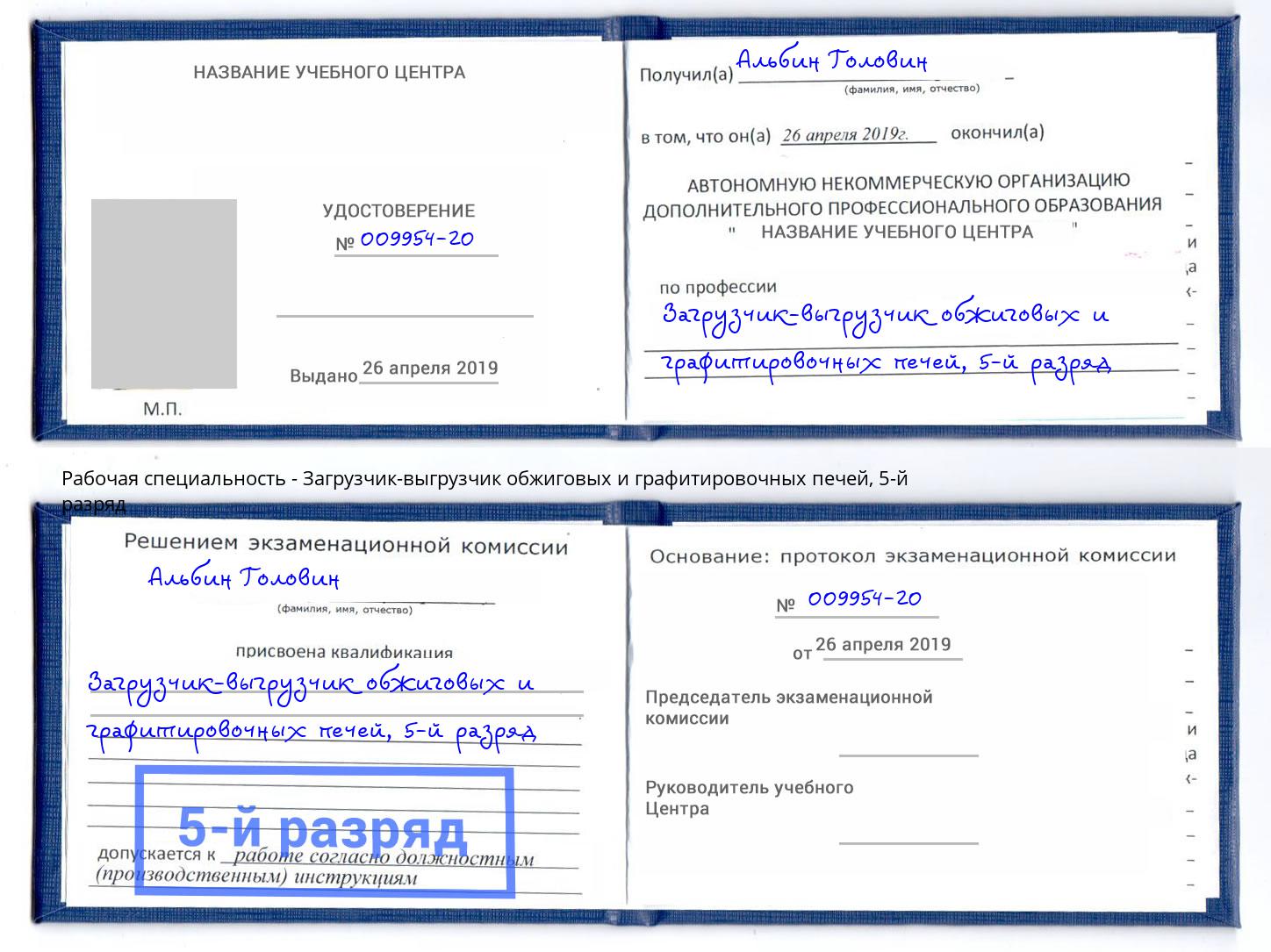 корочка 5-й разряд Загрузчик-выгрузчик обжиговых и графитировочных печей Дзержинский
