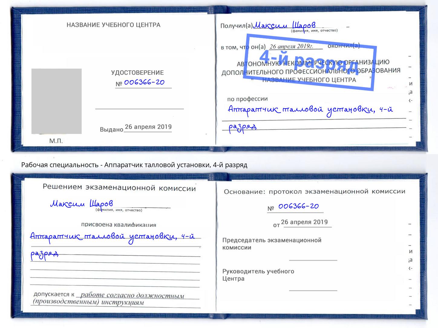 корочка 4-й разряд Аппаратчик талловой установки Дзержинский