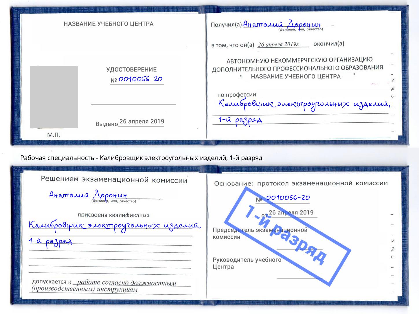 корочка 1-й разряд Калибровщик электроугольных изделий Дзержинский