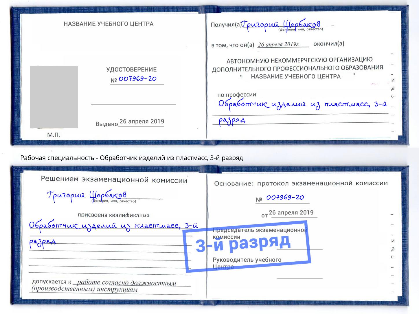 корочка 3-й разряд Обработчик изделий из пластмасс Дзержинский