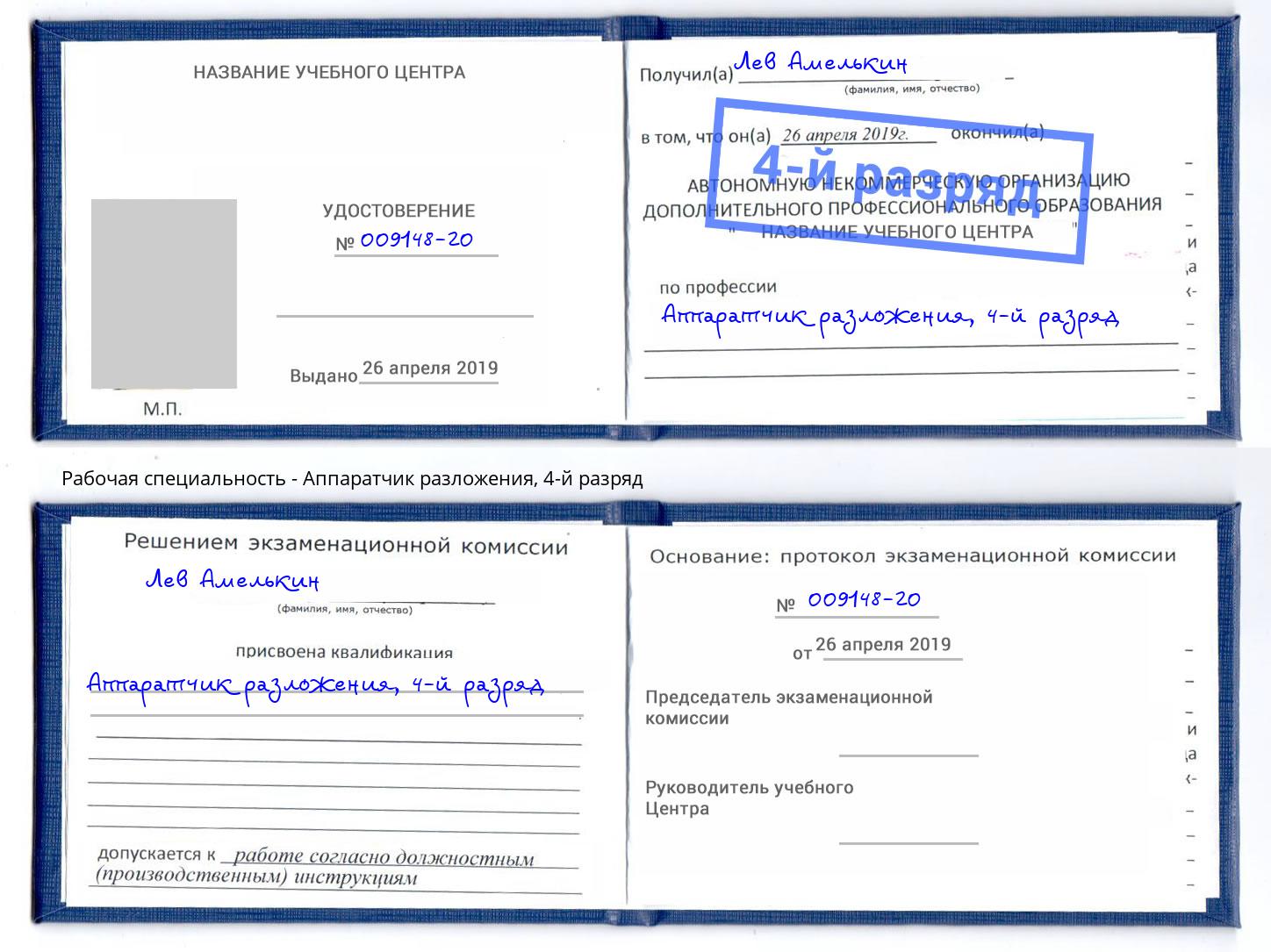корочка 4-й разряд Аппаратчик разложения Дзержинский