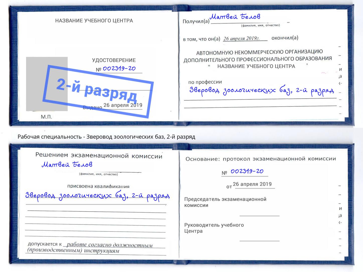 корочка 2-й разряд Зверовод зоологических баз Дзержинский
