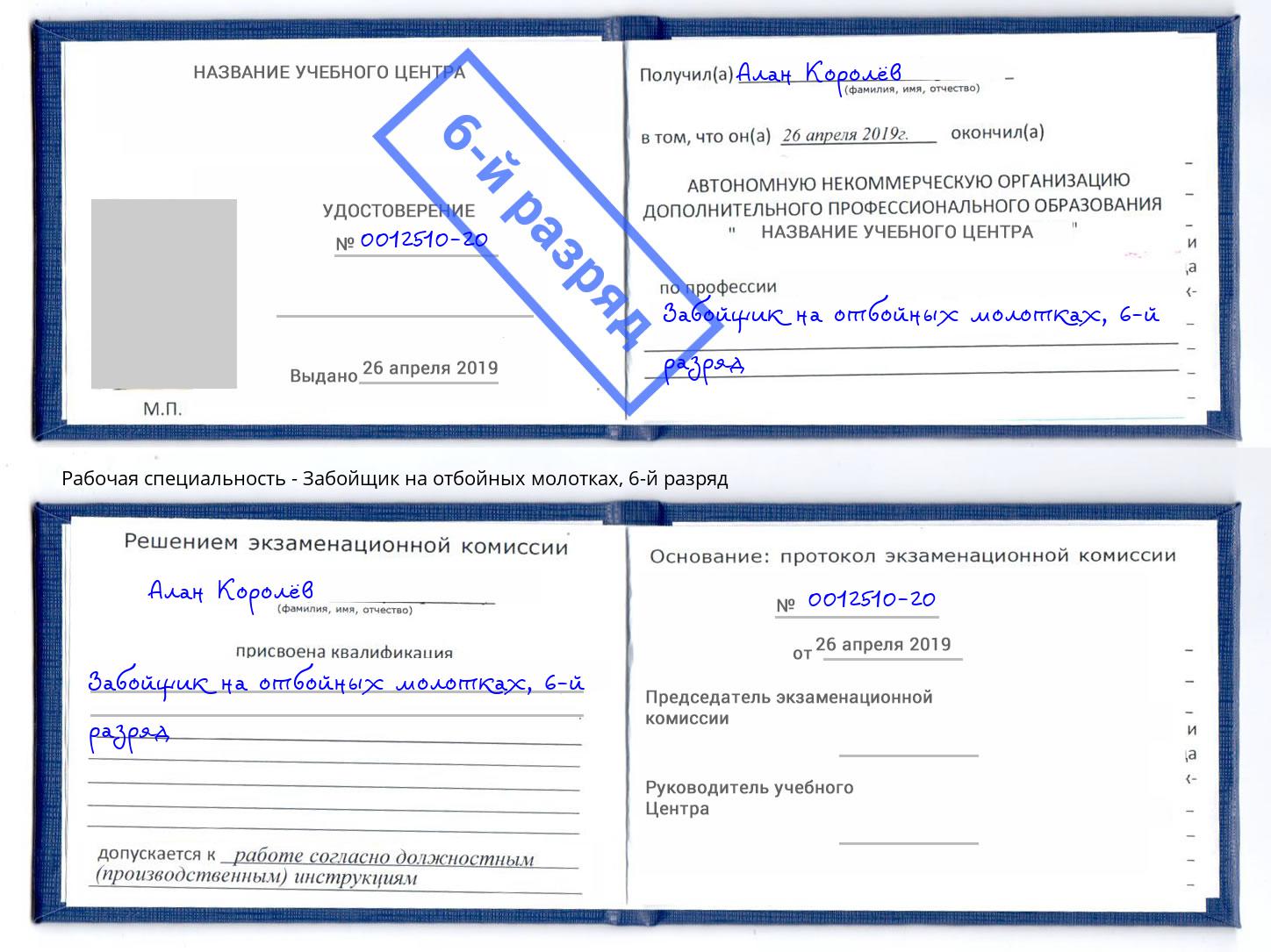 корочка 6-й разряд Забойщик на отбойных молотках Дзержинский