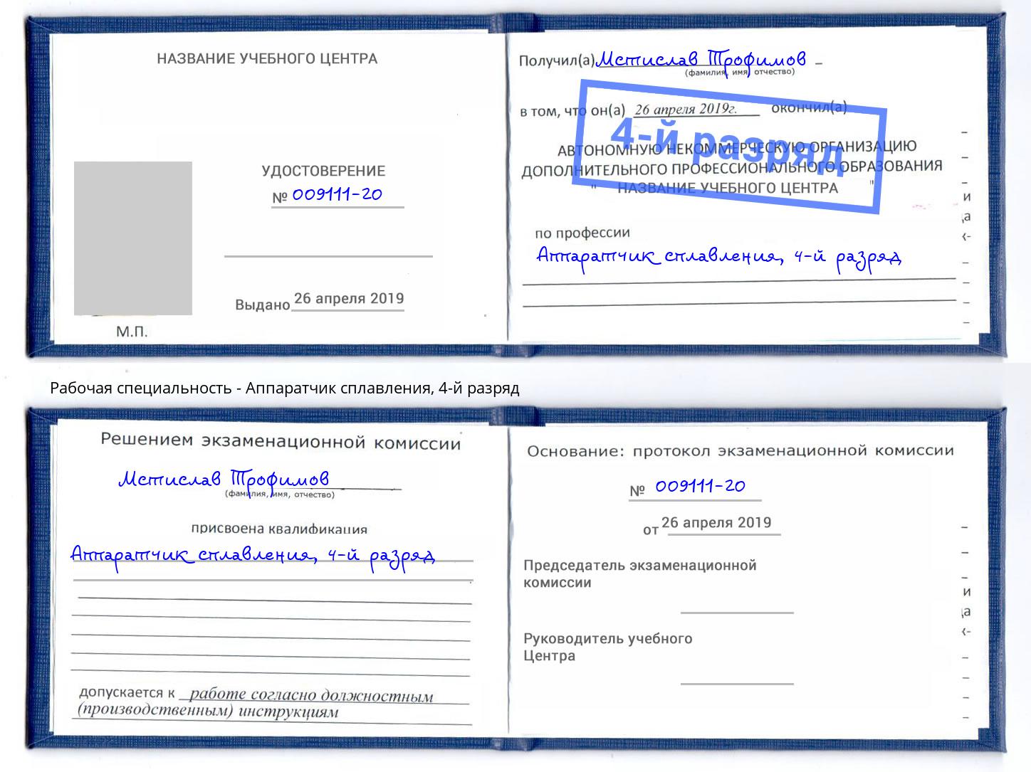 корочка 4-й разряд Аппаратчик сплавления Дзержинский