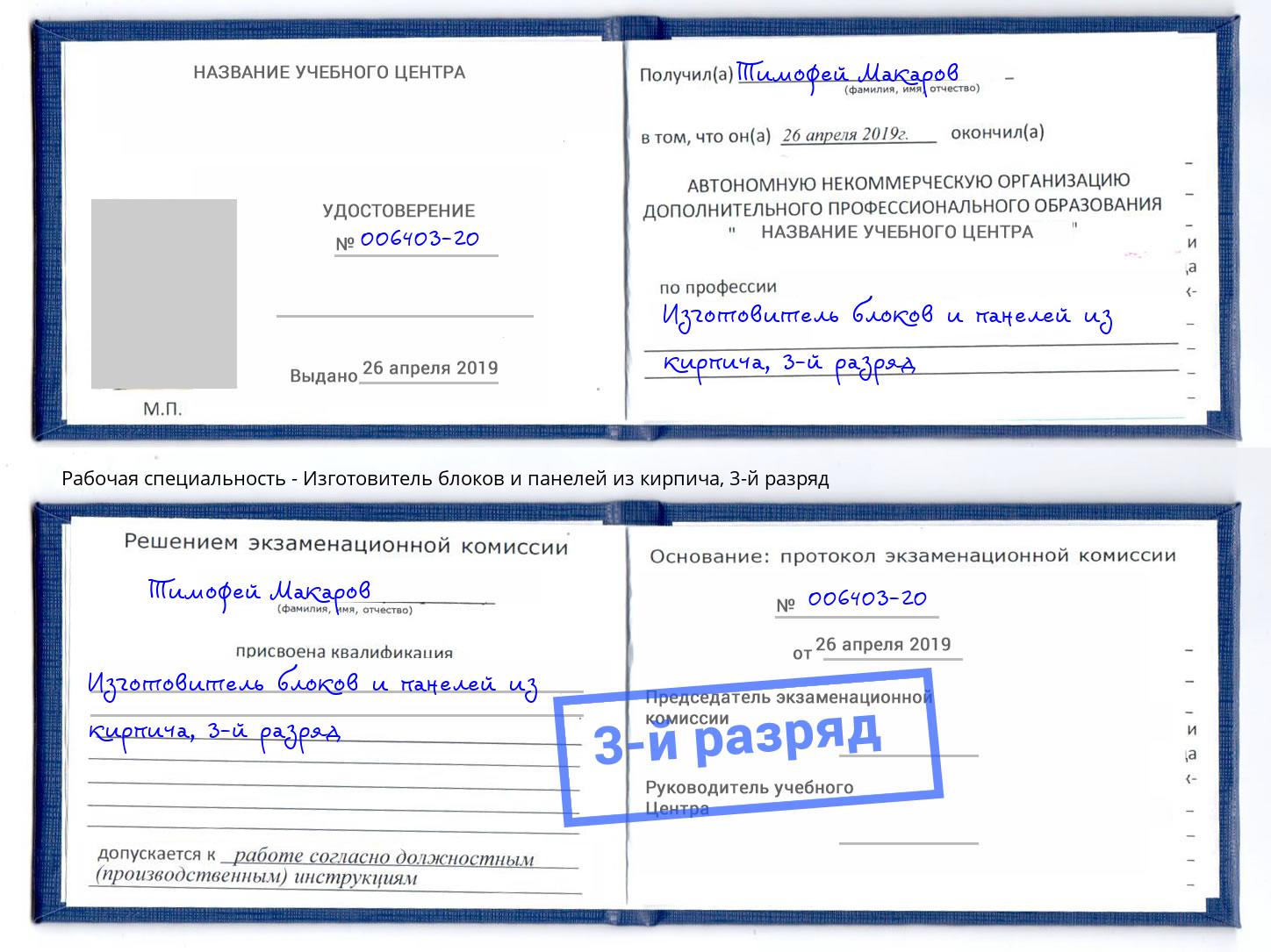 корочка 3-й разряд Изготовитель блоков и панелей из кирпича Дзержинский