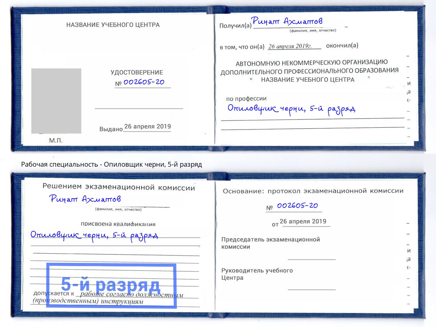 корочка 5-й разряд Опиловщик черни Дзержинский