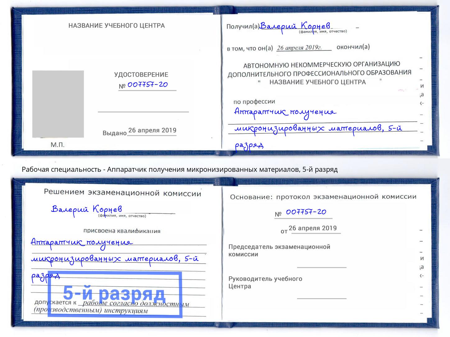 корочка 5-й разряд Аппаратчик получения микронизированных материалов Дзержинский