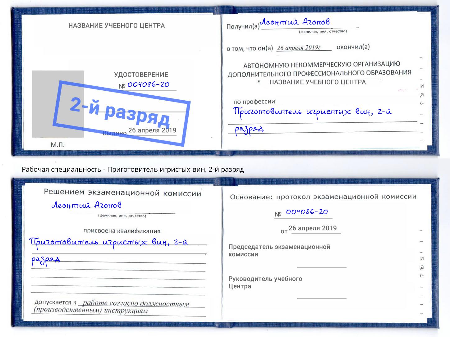корочка 2-й разряд Приготовитель игристых вин Дзержинский
