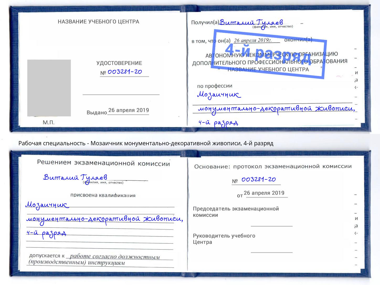 корочка 4-й разряд Мозаичник монументально-декоративной живописи Дзержинский