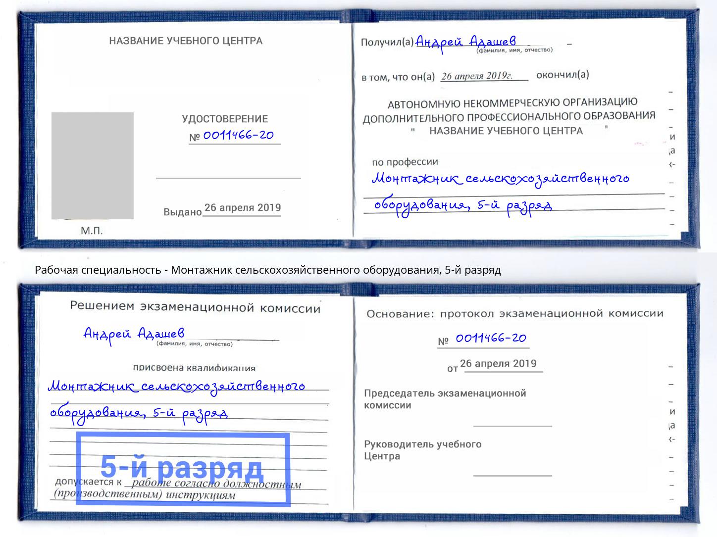 корочка 5-й разряд Монтажник сельскохозяйственного оборудования Дзержинский