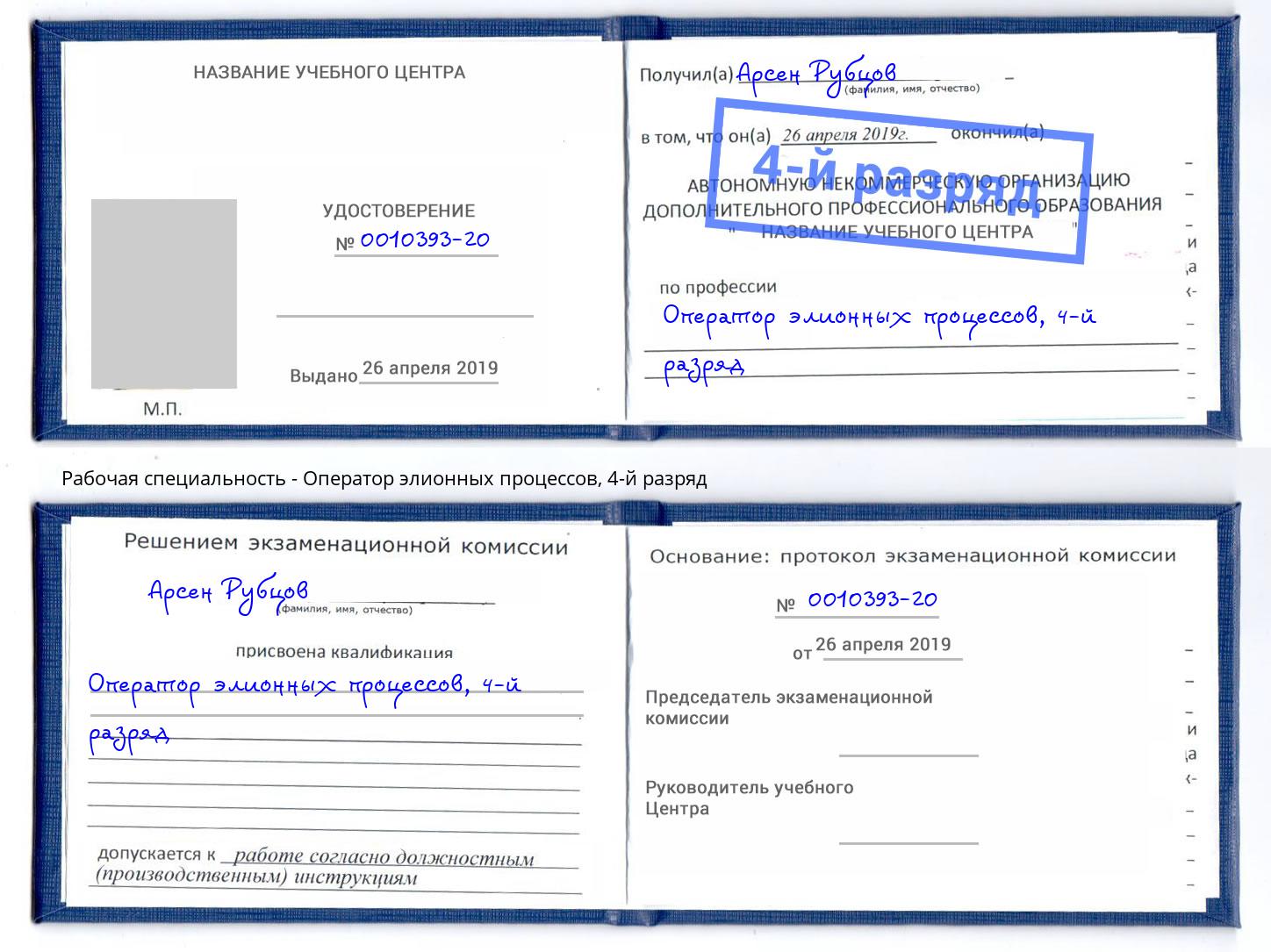 корочка 4-й разряд Оператор элионных процессов Дзержинский