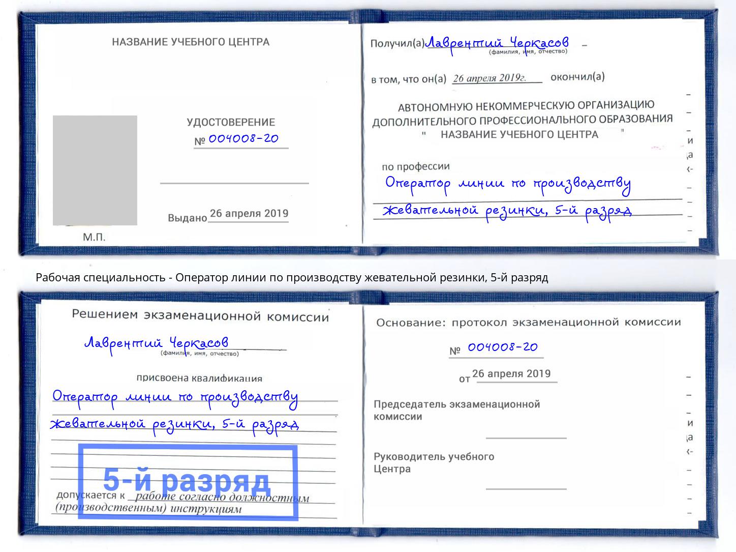 корочка 5-й разряд Оператор линии по производству жевательной резинки Дзержинский