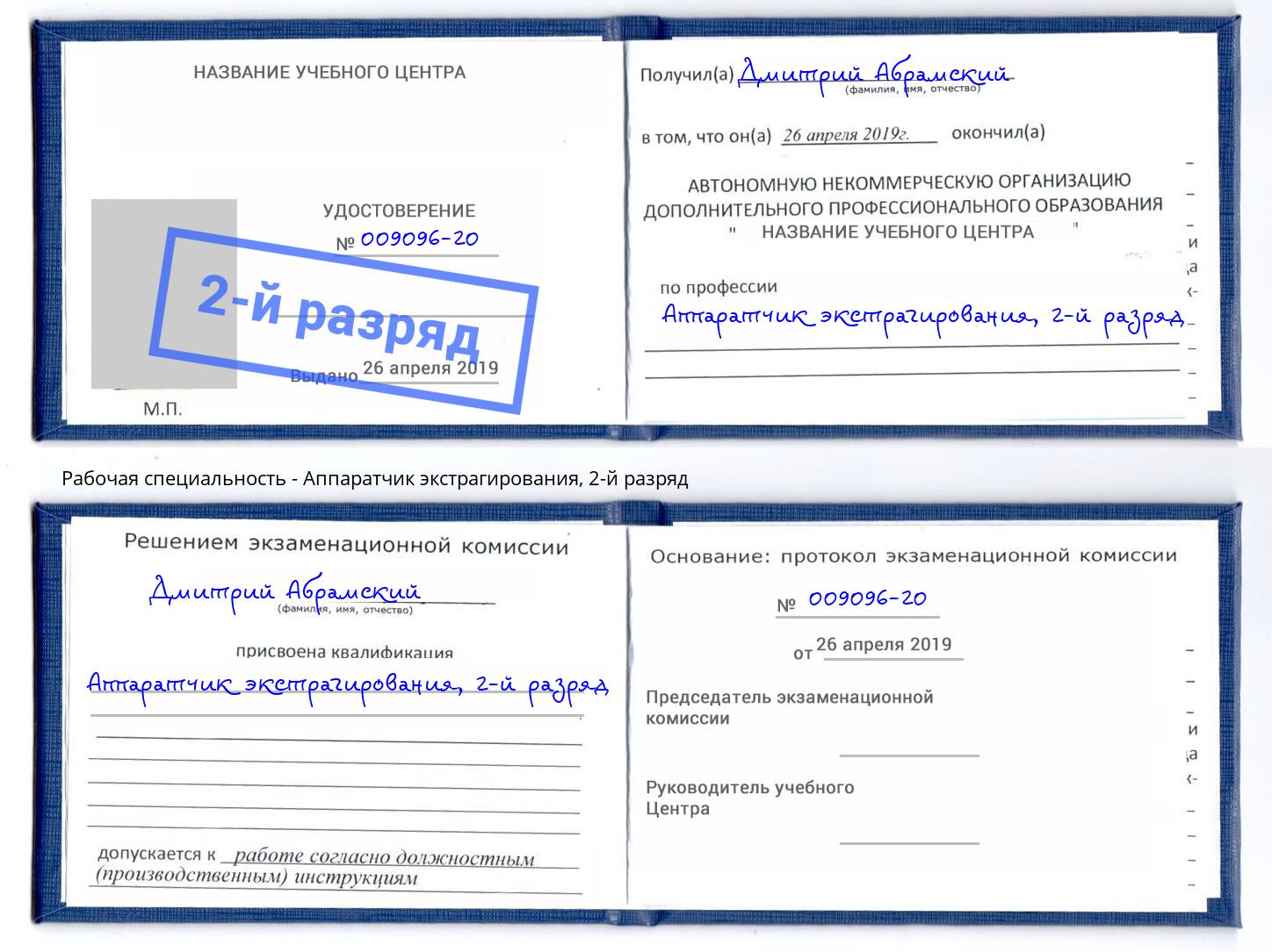корочка 2-й разряд Аппаратчик экстрагирования Дзержинский