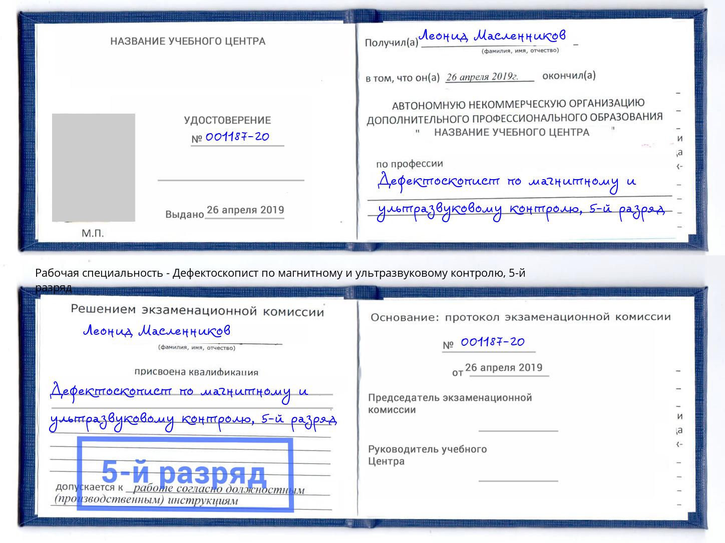 корочка 5-й разряд Дефектоскопист по магнитному и ультразвуковому контролю Дзержинский