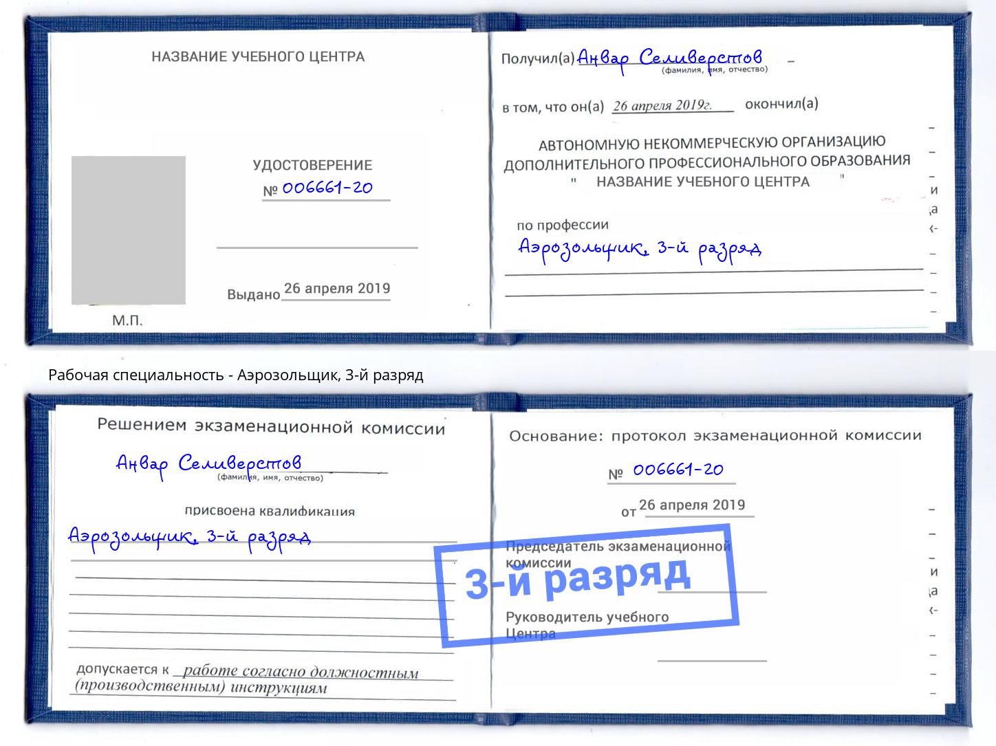 корочка 3-й разряд Аэрозольщик Дзержинский