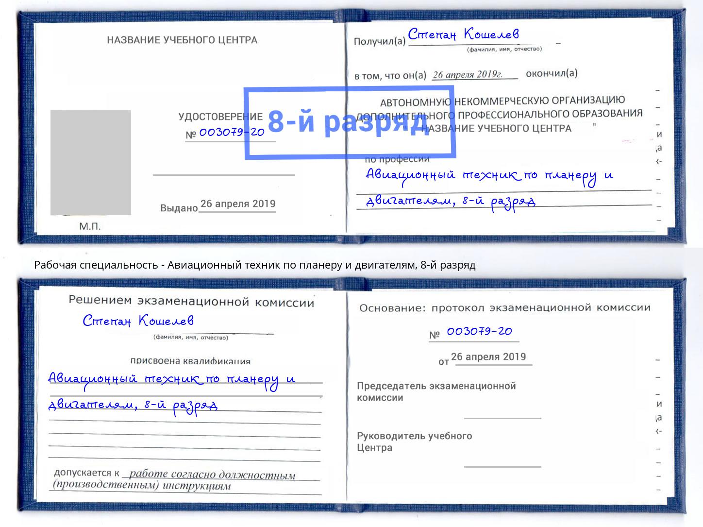 корочка 8-й разряд Авиационный техник по планеру и двигателям Дзержинский