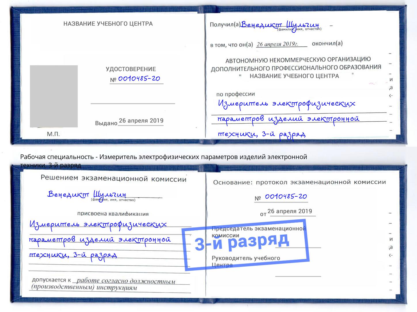 корочка 3-й разряд Измеритель электрофизических параметров изделий электронной техники Дзержинский