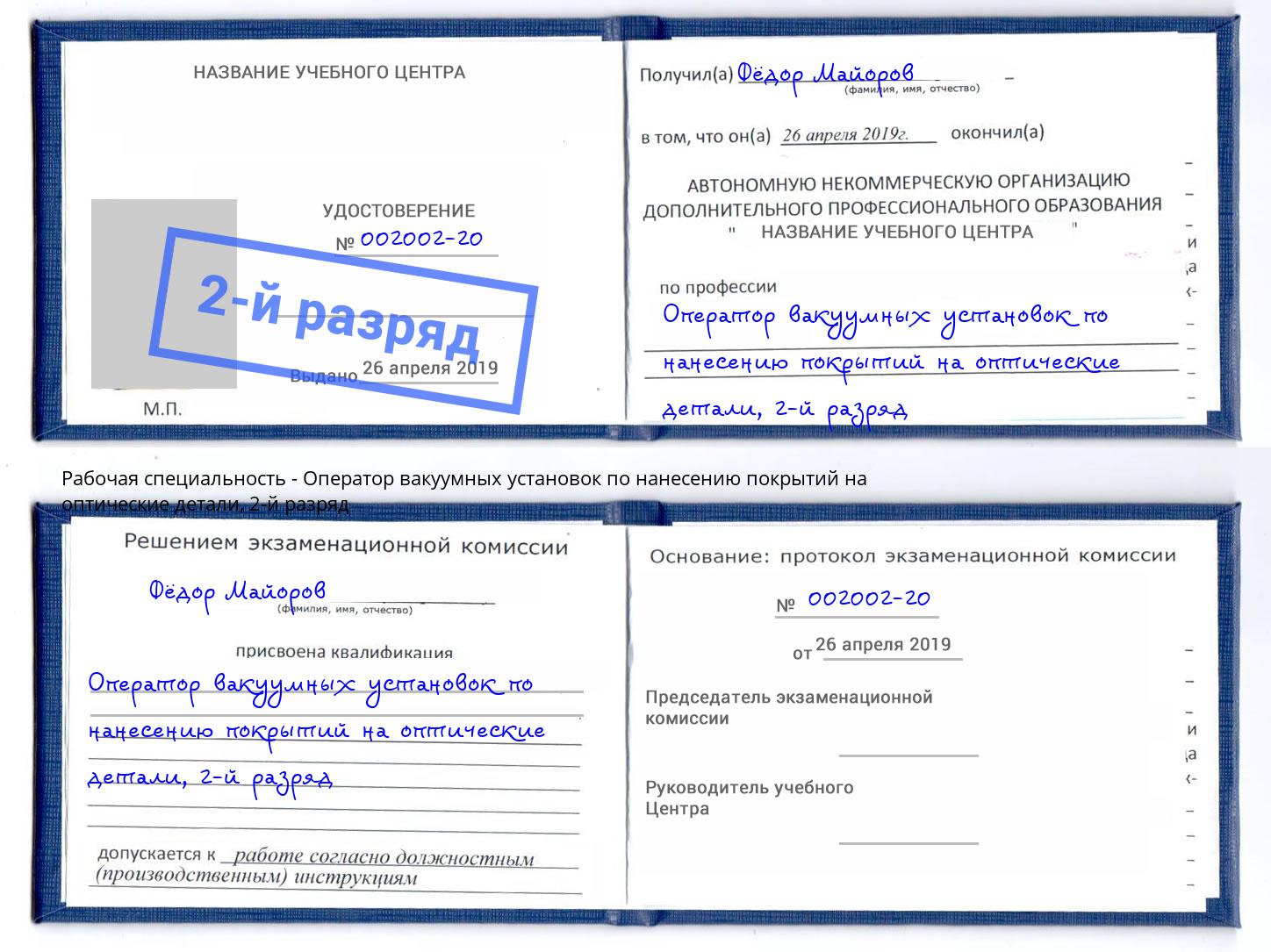 корочка 2-й разряд Оператор вакуумных установок по нанесению покрытий на оптические детали Дзержинский