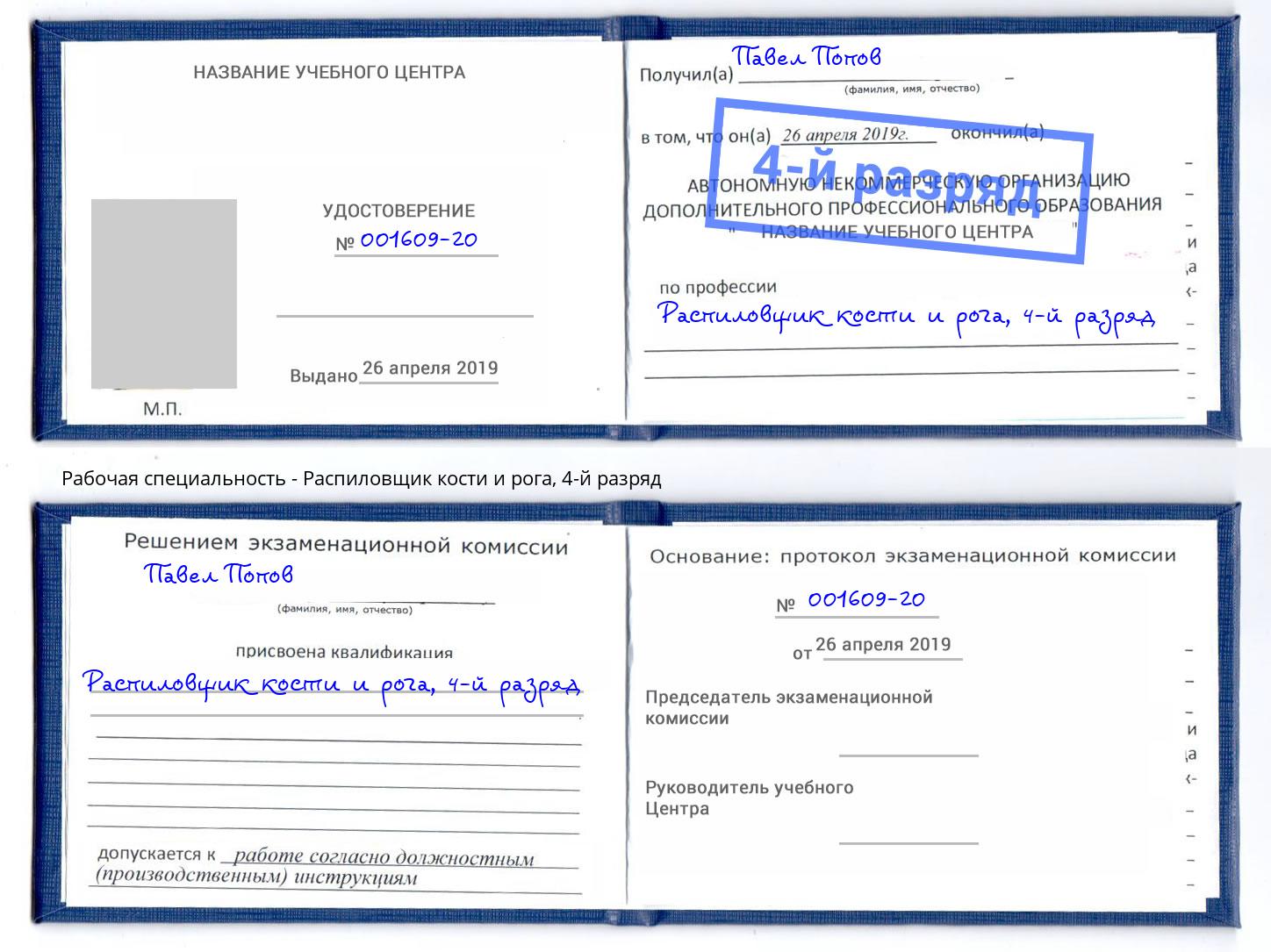 корочка 4-й разряд Распиловщик кости и рога Дзержинский