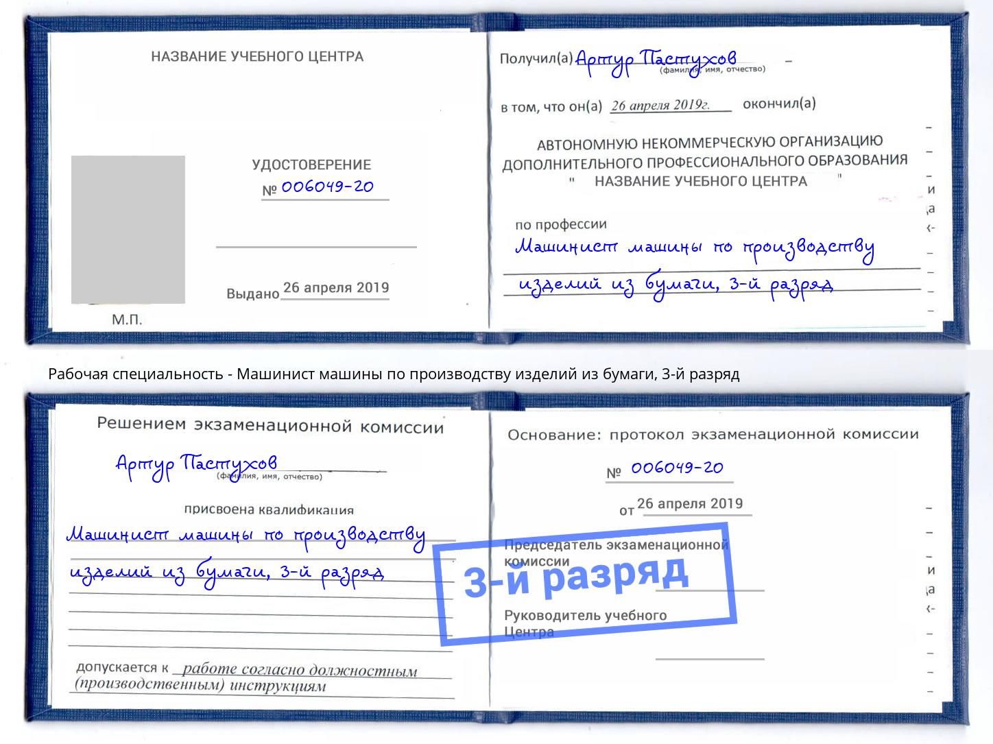 корочка 3-й разряд Машинист машины по производству изделий из бумаги Дзержинский