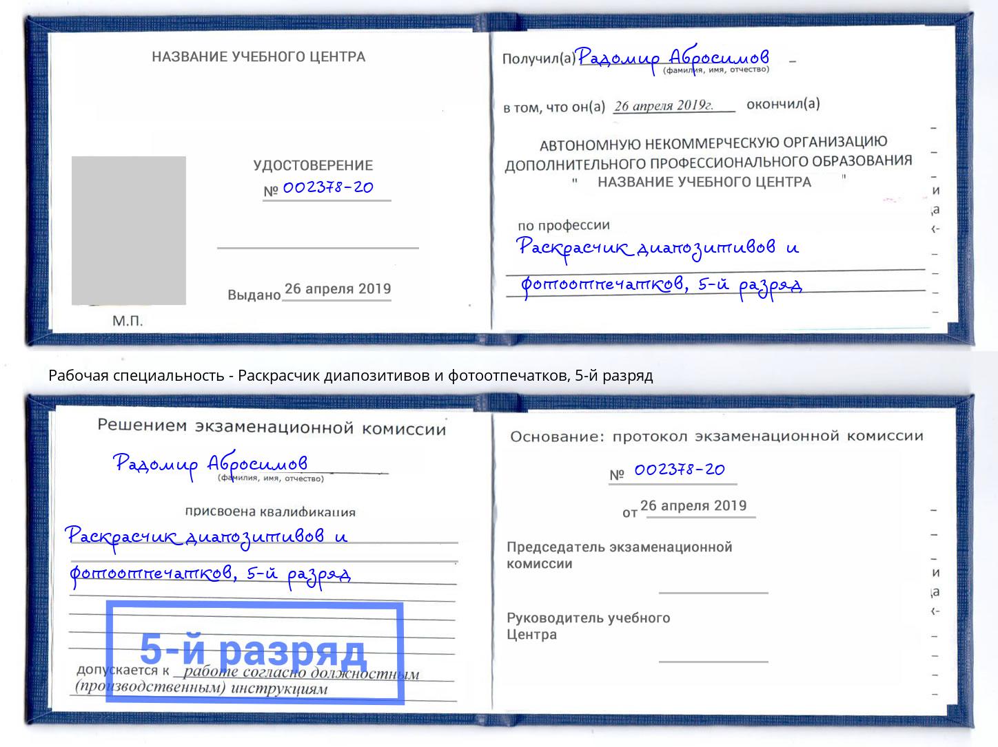 корочка 5-й разряд Раскрасчик диапозитивов и фотоотпечатков Дзержинский