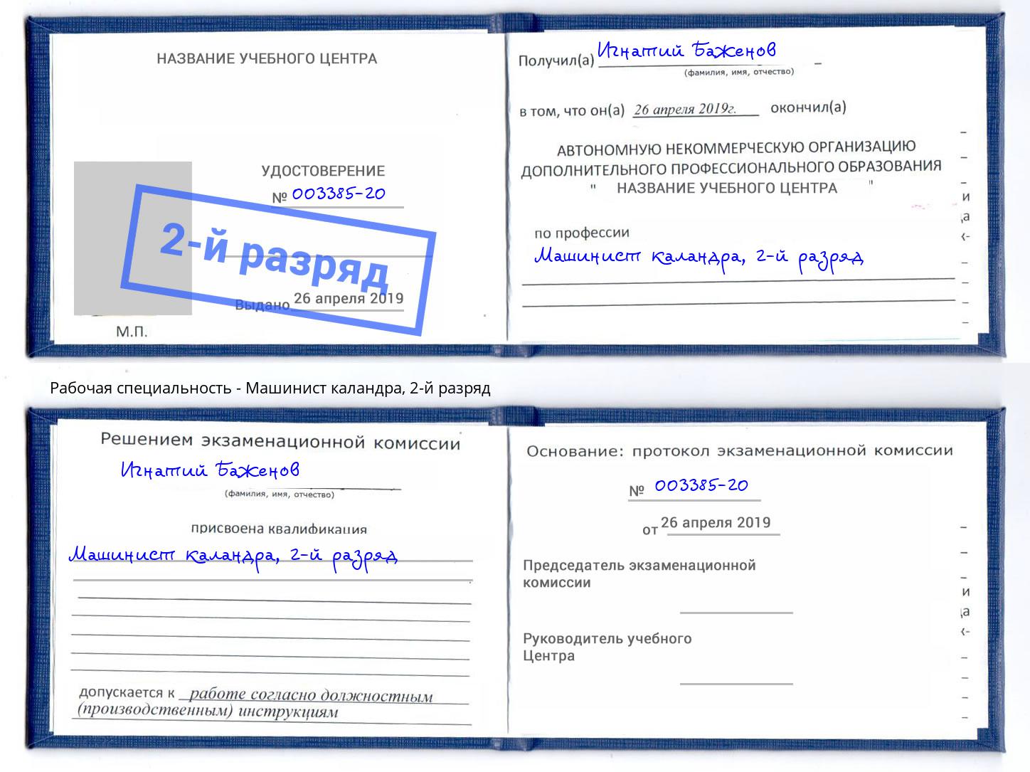 корочка 2-й разряд Машинист каландра Дзержинский
