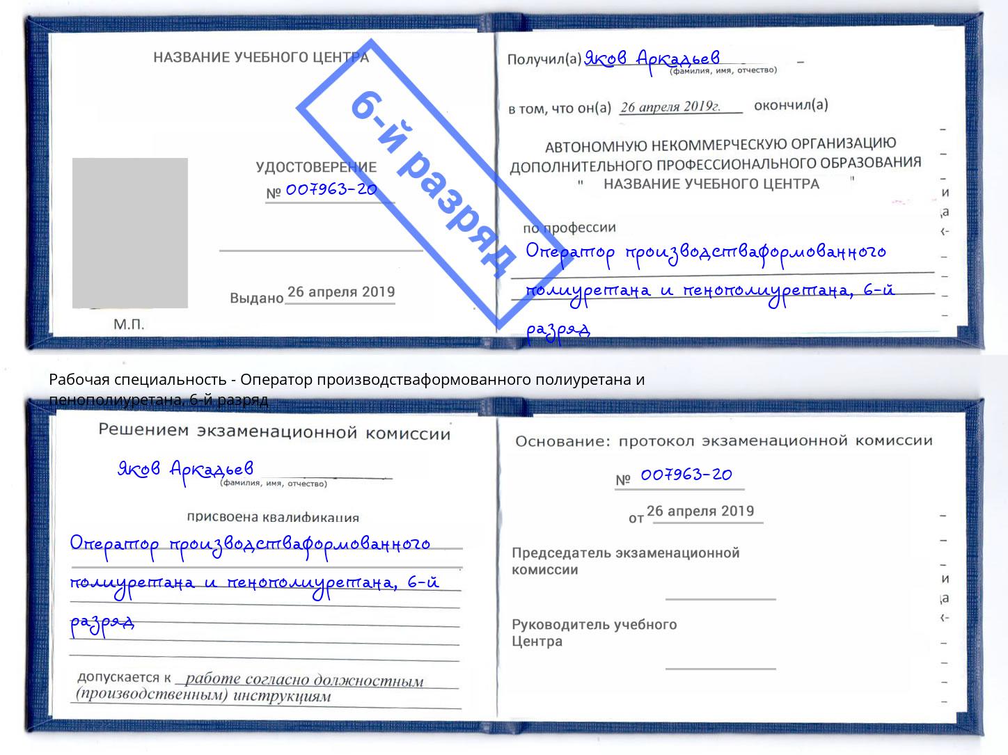 корочка 6-й разряд Оператор производстваформованного полиуретана и пенополиуретана Дзержинский