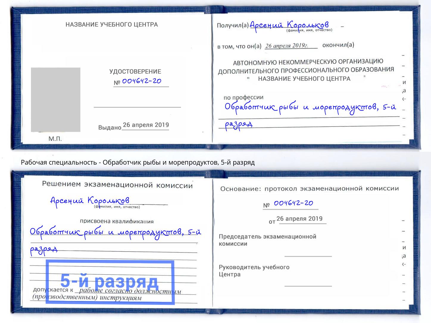 корочка 5-й разряд Обработчик рыбы и морепродуктов Дзержинский