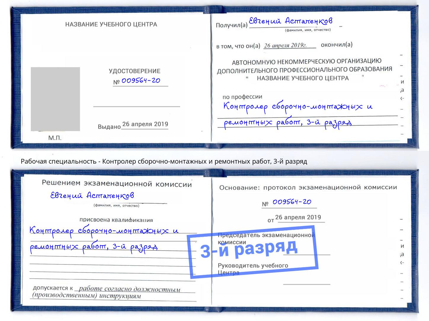 корочка 3-й разряд Контролер сборочно-монтажных и ремонтных работ Дзержинский