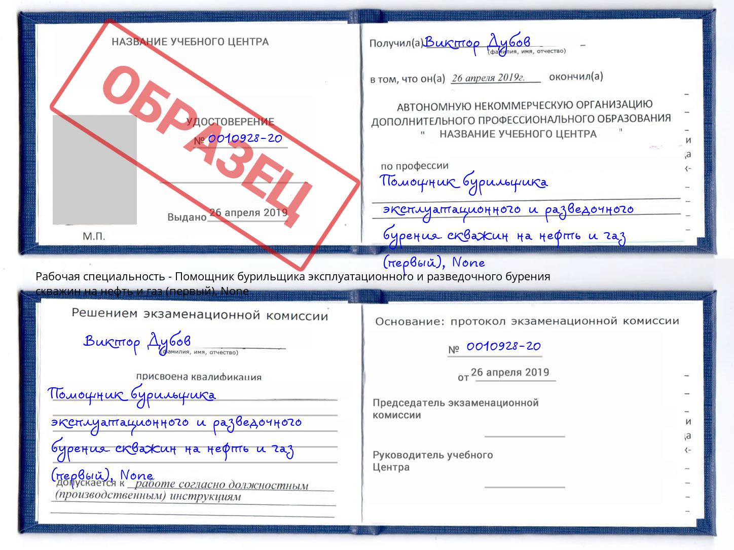 корочка None Помощник бурильщика эксплуатационного и разведочного бурения скважин на нефть и газ (первый) Дзержинский