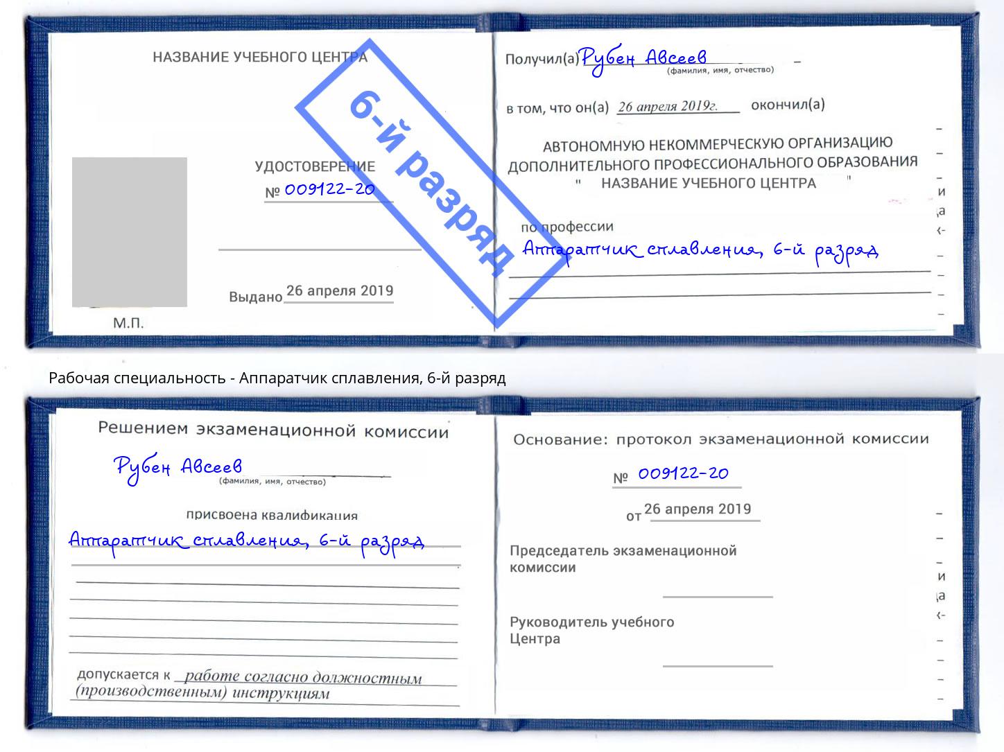 корочка 6-й разряд Аппаратчик сплавления Дзержинский