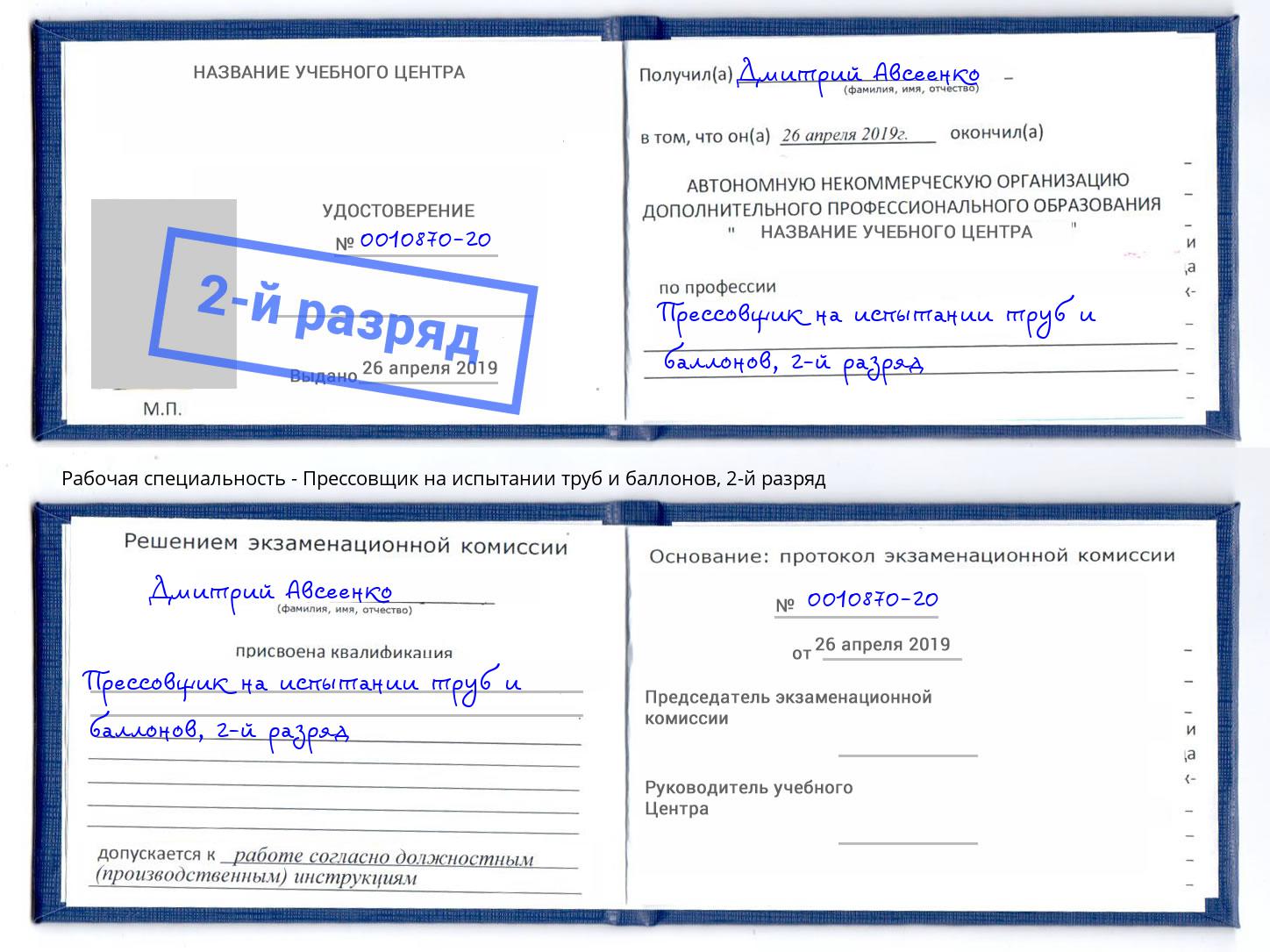 корочка 2-й разряд Прессовщик на испытании труб и баллонов Дзержинский