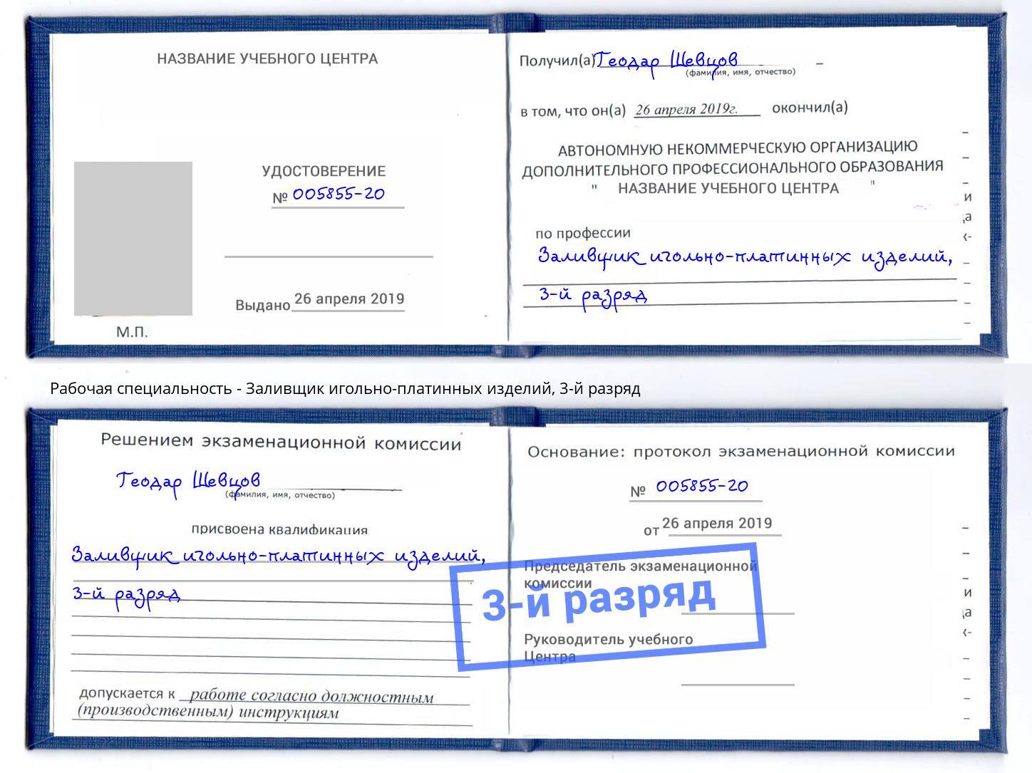 корочка 3-й разряд Заливщик игольно-платинных изделий Дзержинский
