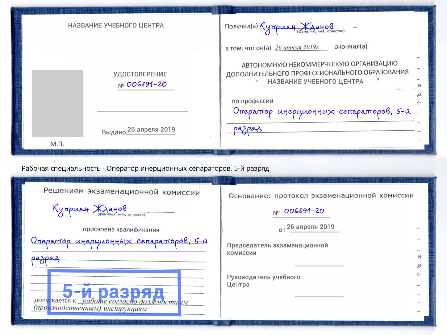 корочка 5-й разряд Оператор инерционных сепараторов Дзержинский