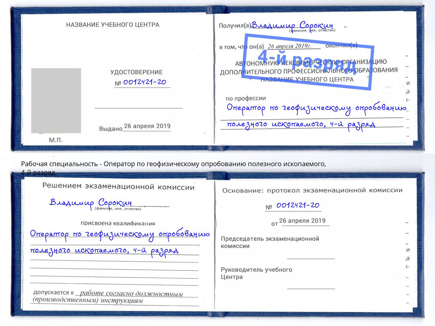 корочка 4-й разряд Оператор по геофизическому опробованию полезного ископаемого Дзержинский