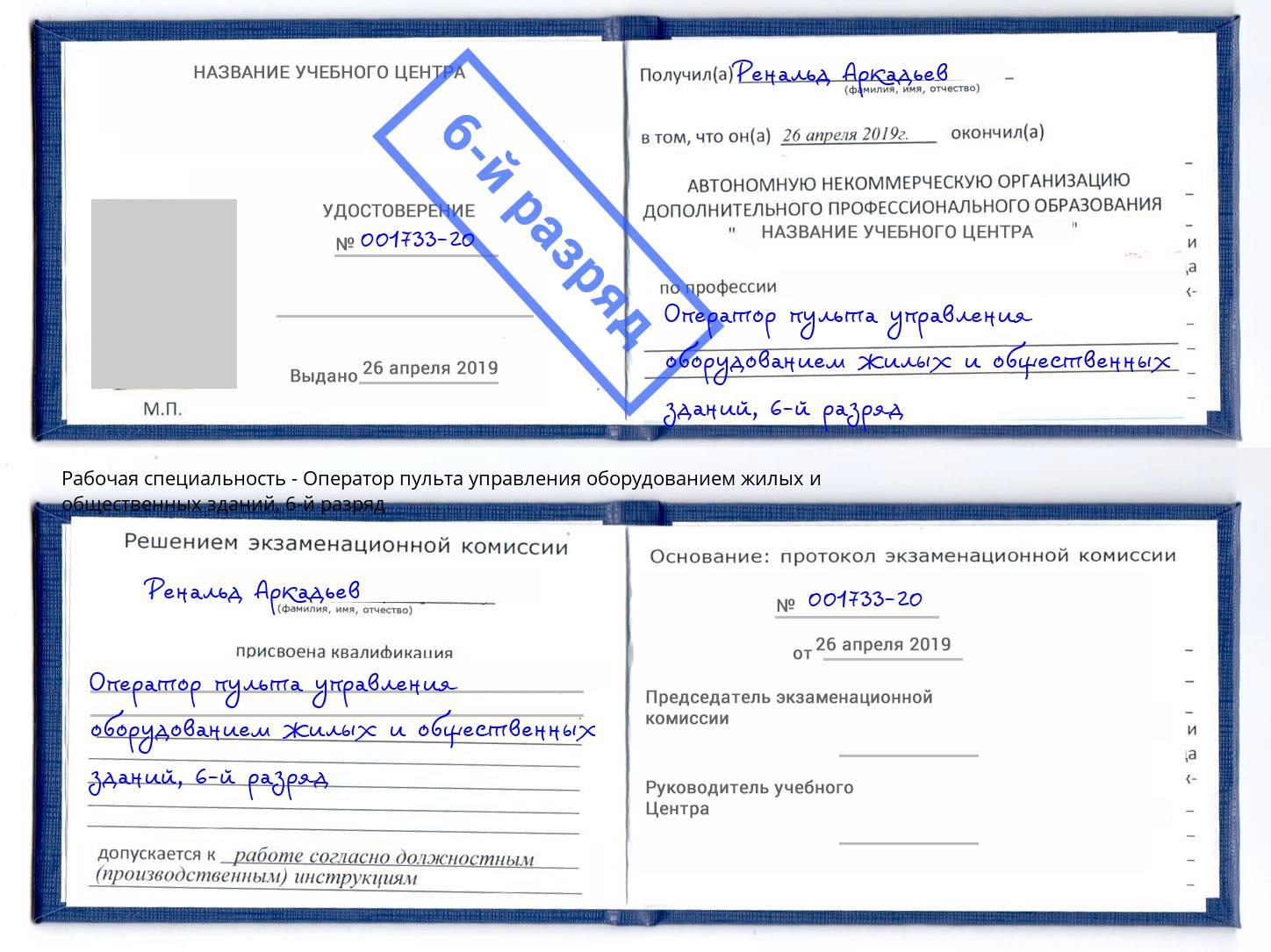 корочка 6-й разряд Оператор пульта управления оборудованием жилых и общественных зданий Дзержинский