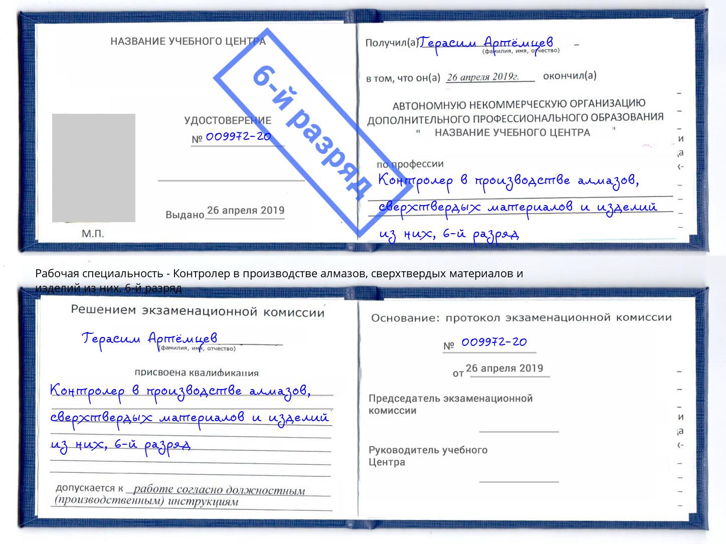 корочка 6-й разряд Контролер в производстве алмазов, сверхтвердых материалов и изделий из них Дзержинский