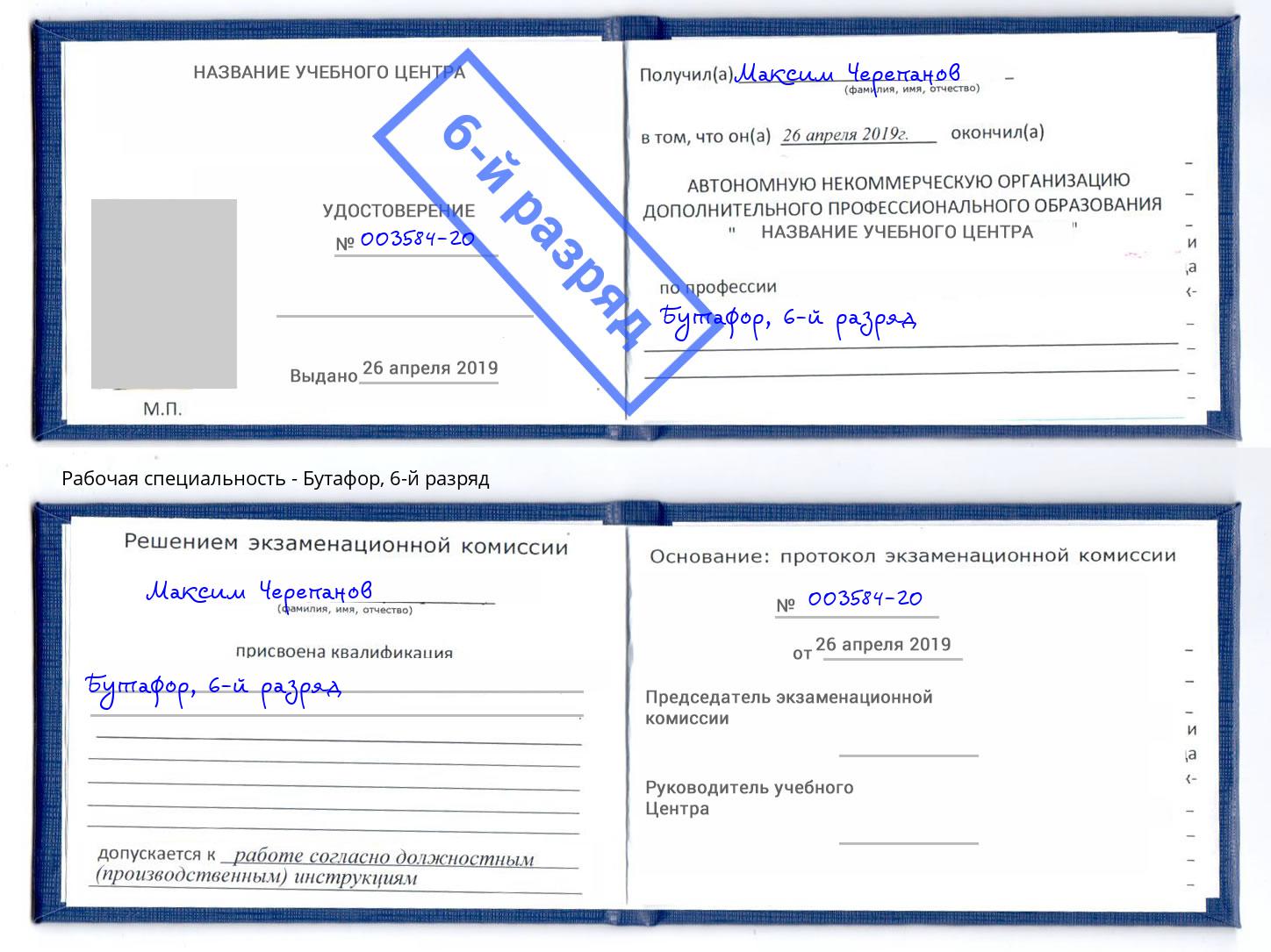 корочка 6-й разряд Бутафор Дзержинский