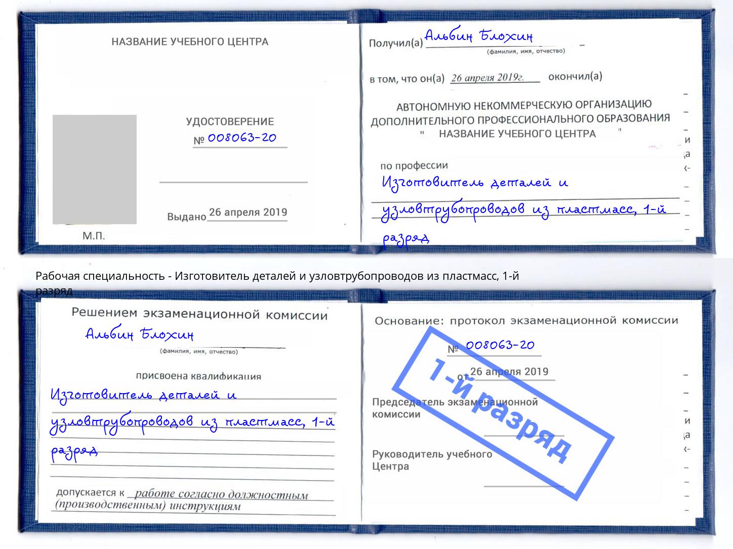 корочка 1-й разряд Изготовитель деталей и узловтрубопроводов из пластмасс Дзержинский