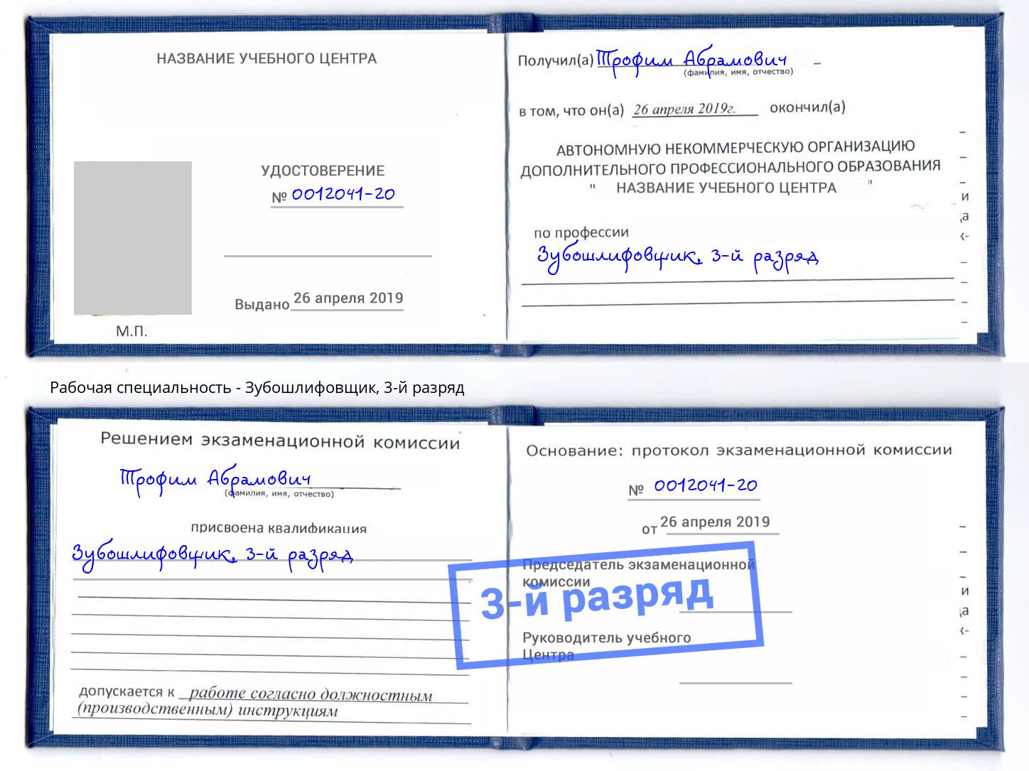 корочка 3-й разряд Зубошлифовщик Дзержинский