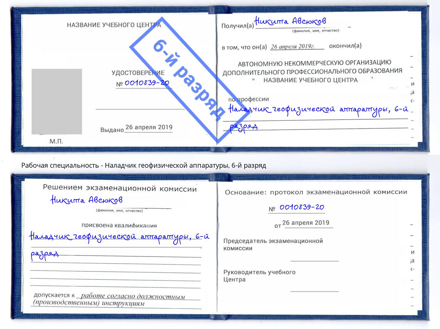 корочка 6-й разряд Наладчик геофизической аппаратуры Дзержинский