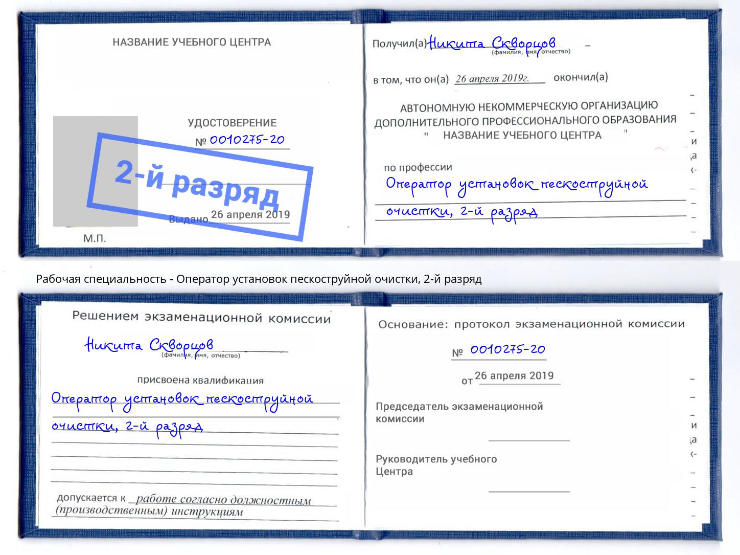 корочка 2-й разряд Оператор установок пескоструйной очистки Дзержинский