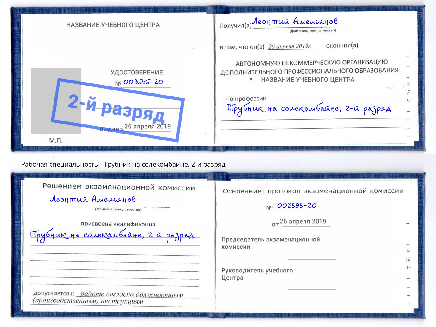 корочка 2-й разряд Трубник на солекомбайне Дзержинский