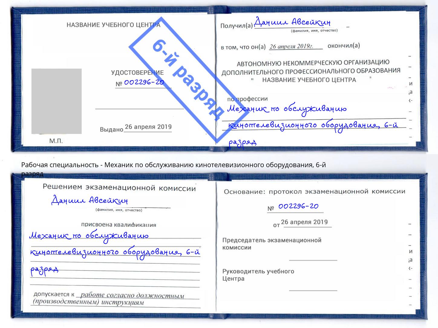 корочка 6-й разряд Механик по обслуживанию кинотелевизионного оборудования Дзержинский