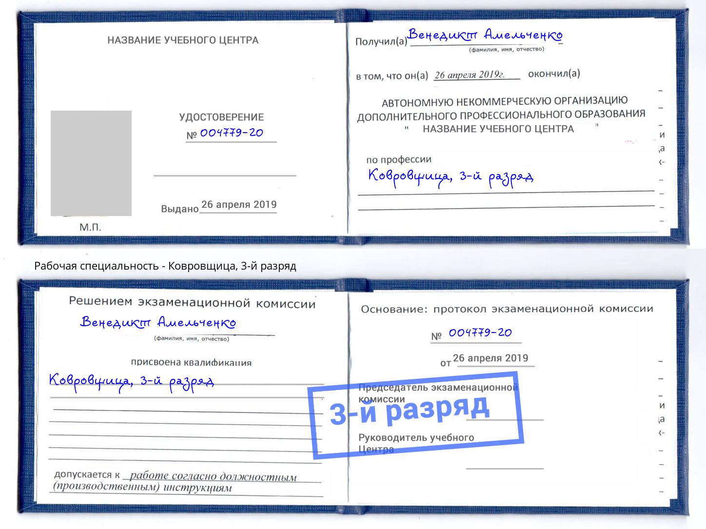 корочка 3-й разряд Ковровщица Дзержинский