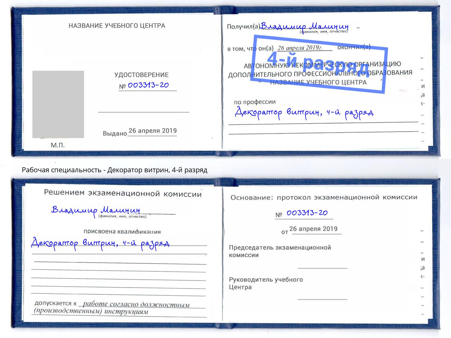 корочка 4-й разряд Декоратор витрин Дзержинский