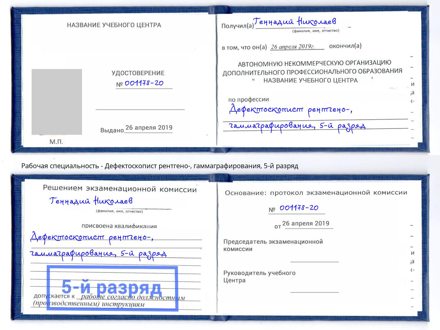 корочка 5-й разряд Дефектоскопист рентгено-, гаммаграфирования Дзержинский
