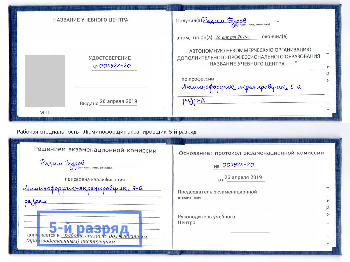 корочка 5-й разряд Люминофорщик-экранировщик Дзержинский