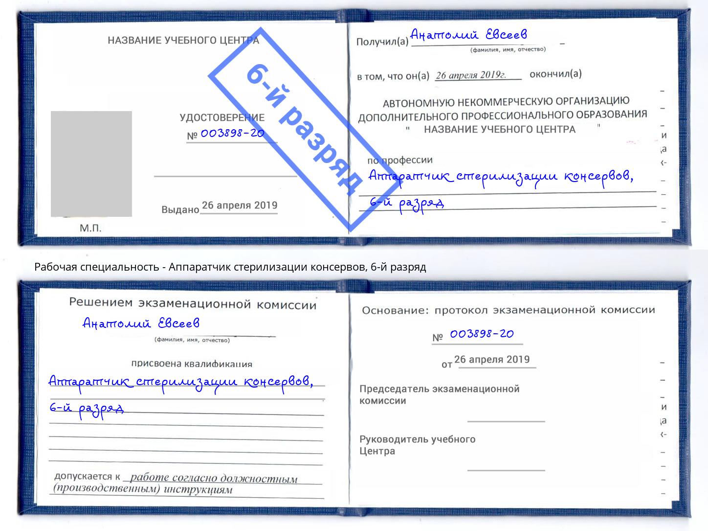 корочка 6-й разряд Аппаратчик стерилизации консервов Дзержинский